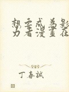 想要成为影之实力者漫画在线观看