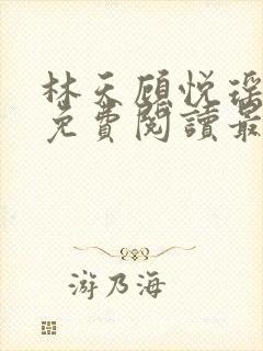 林天顾悦瑶小说免费阅读最新章节更新时间