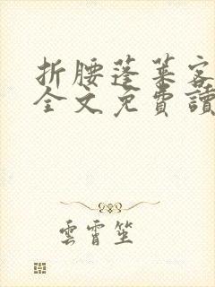 折腰蓬莱客小说全文免费读