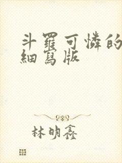 斗罗可怜的小舞细写版