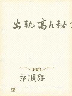 出轨高h秘书
