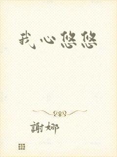 我心悠悠封面