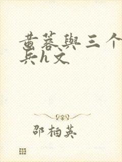 黄蓉与三个蒙古兵h文