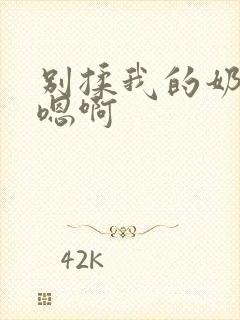 别揉我的奶头～嗯啊