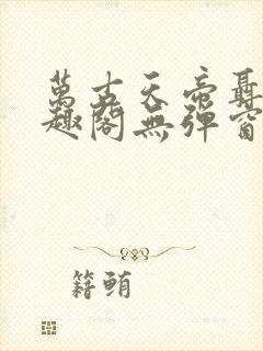 万古天帝聂天笔趣阁无弹窗