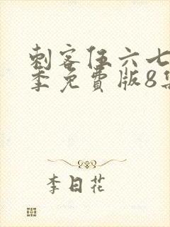 刺客伍六七第四季免费版8集封面