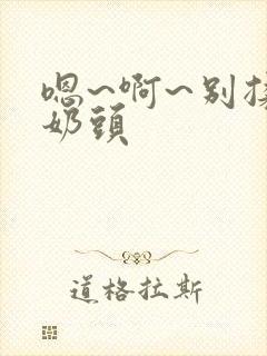 嗯~啊~别揉我奶头