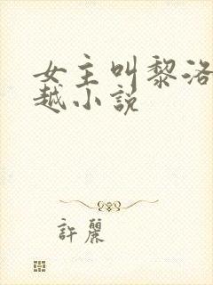 女主叫黎洛的穿越小说