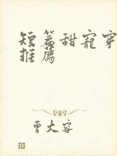 短篇甜宠穿书文推荐