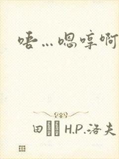 唔…嗯哼啊哈嗯