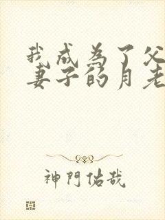 我成为了父亲与妻子的月老