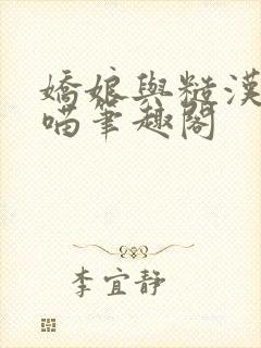 娇娘与糙汉月半喵笔趣阁封面