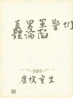 直男军警们的肉体沦陷封面