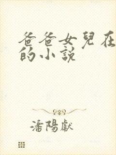 爸爸女儿在一起的小说