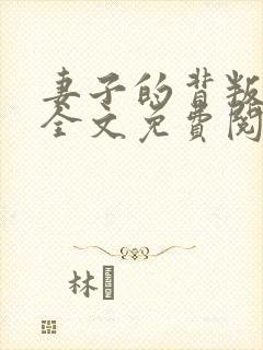 妻子的背叛小说全文免费阅读全文