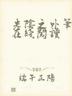 光阴之外笔趣阁在线阅读