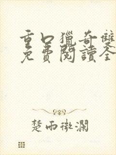 重口猎奇双男主免费阅读全文笔趣阁