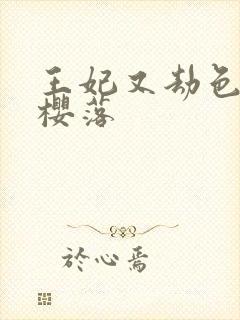 王妃又劫色了醉樱落