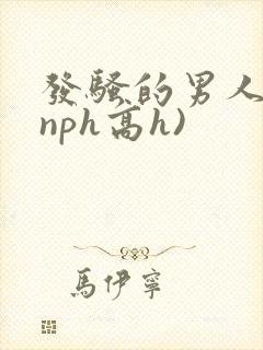 发骚的男人们(nph高h)