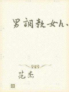 男调教女h小说