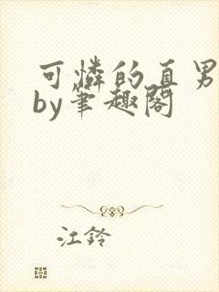可怜的直男小说by笔趣阁