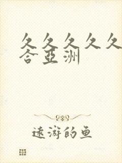 久久久久久久综合亚洲