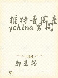 推特看国产gaychina男同