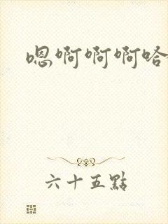 嗯啊啊啊哈嗯啊封面