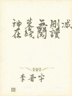 神墓无删减全文在线阅读