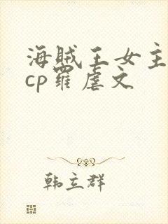 海贼王女主同人cp罗虐文