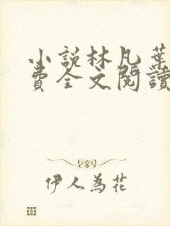 小说林凡叶惜免费全文阅读