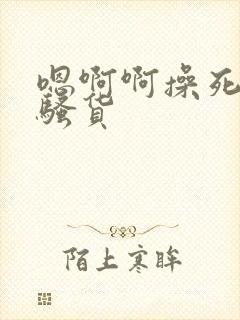 嗯啊啊操死你小骚货