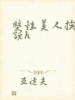 双性美人挨艹小说h