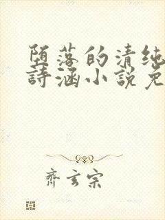 堕落的清纯校花诗涵小说免费阅读