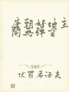 唐朝好地主笔趣阁无弹窗封面