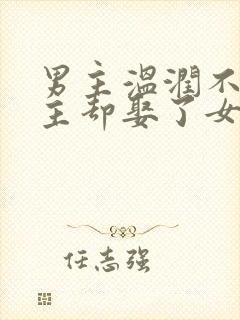 男主温润不爱女主却娶了女主古言