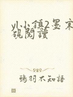yl小镇2墨寒砚阅读