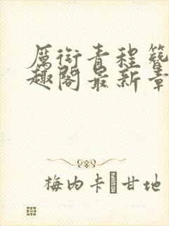 厉衔青程簪书笔趣阁最新章节封面