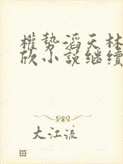 权势滔天林峰宁欣小说继续阅读