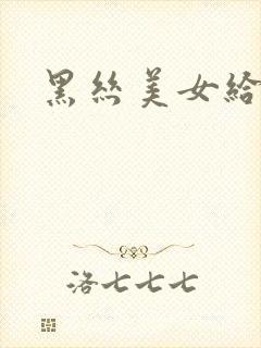 黑丝美女给我操