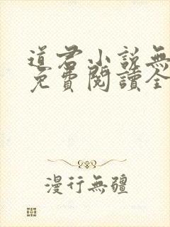 道君小说无弹窗免费阅读全文