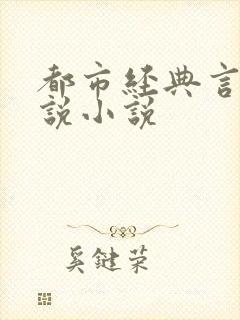 都市经典言情小说小说