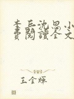 李兵沈思小说免费阅读全文