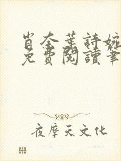 肖奈叶诗婉全文免费阅读笔趣阁