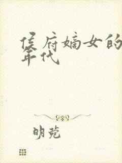 侯府嫡女的六零年代封面