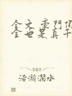 全文 豪门假千金也是真千金封面