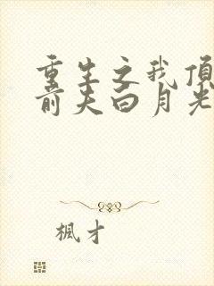 重生之我顶替了前夫白月光免费阅读