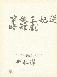 穿越王妃逆袭攻略短剧