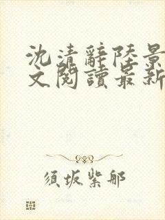 沈清辞陆景琛全文阅读最新章节列表