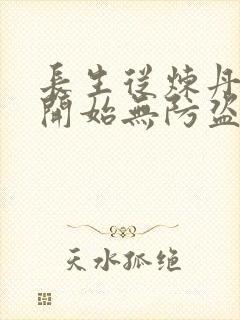 长生从炼丹宗师开始无防盗笔趣阁